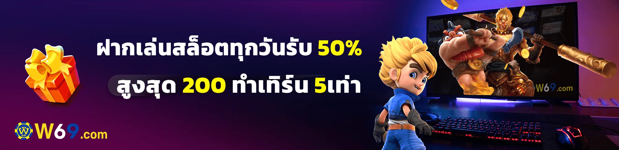 โบนัสฝากแรกของวัน 50%