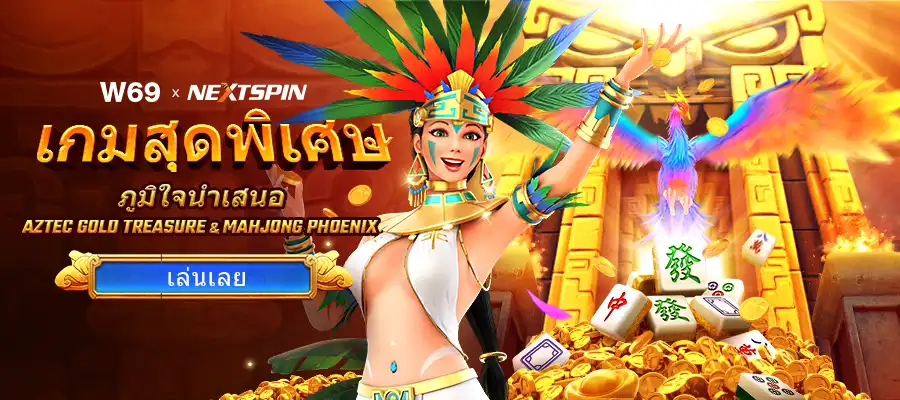 สิทธิพิเศษ VIP ของ W69 ฝากสะสมมาก ระดับยิ่งสูง สิทธิ์ยิ่งเพิ่ม