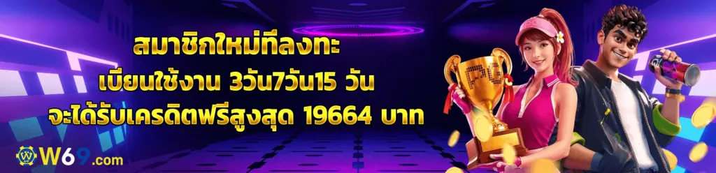 สมาชิกใหม่ล็อกอินครบ 3, 7 และ 15 วัน รับรวมสูงสุด 19,664 บาท