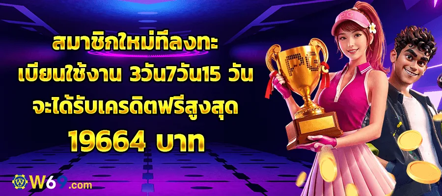 โบนัสล็อกอินสมาชิกใหม่ W69 ครบ 3, 7 และ 15 วัน รับรวมได้ถึง 19,664 บาท