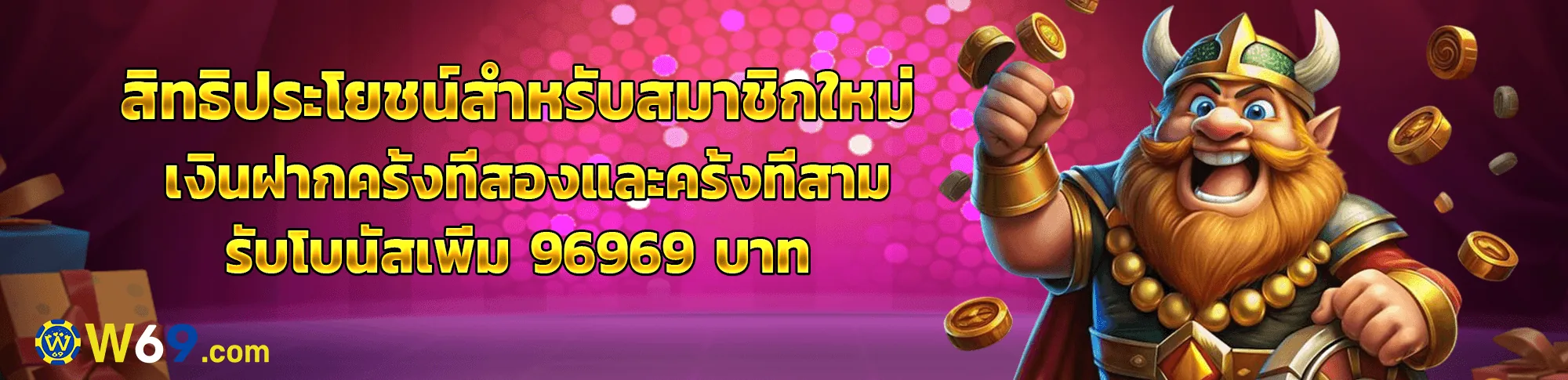 โบนัสฝากครั้งที่ 2 และ 3 สำหรับสมาชิกใหม่ รวมสูงสุด 96,969 บาท